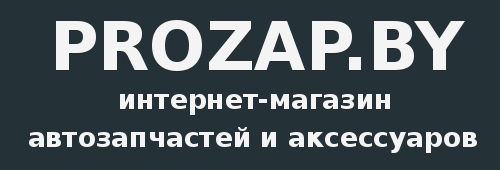 Prozap.by - интернет-магазин  автозапчастей и аксессуаров