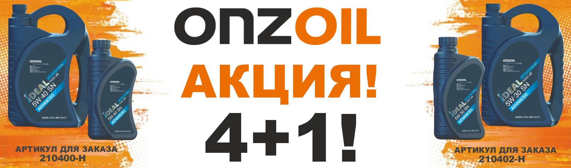 АКЦИЯ  ONZOIL